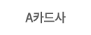 A카드사