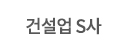 건설사 S사