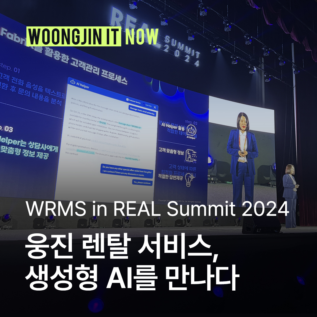 WRMS in REAL Summit 2024: 웅진 렌탈 서비스, 생성형 AI를 만나다