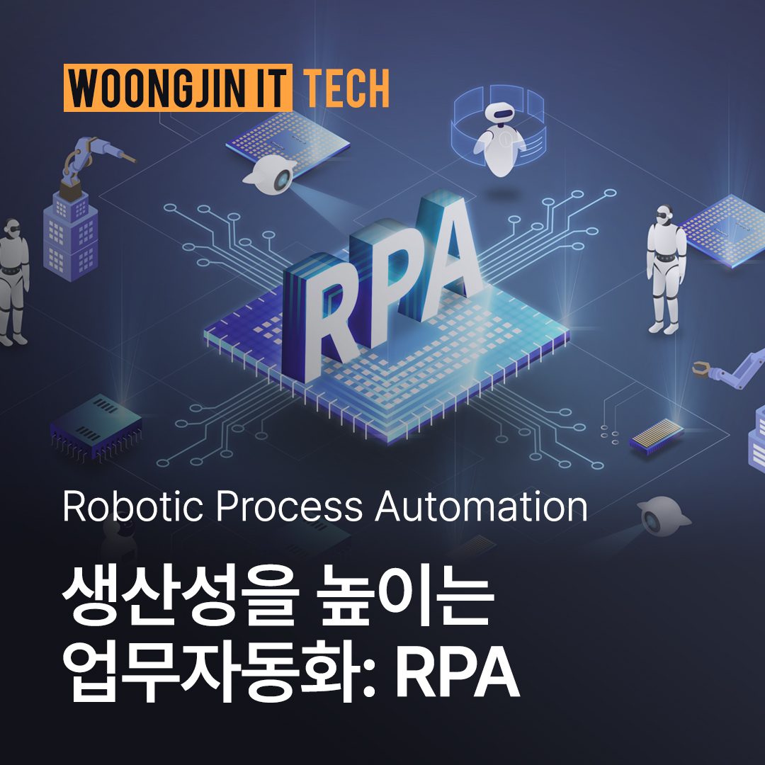 생산성을 높이는 업무 자동화: RPA