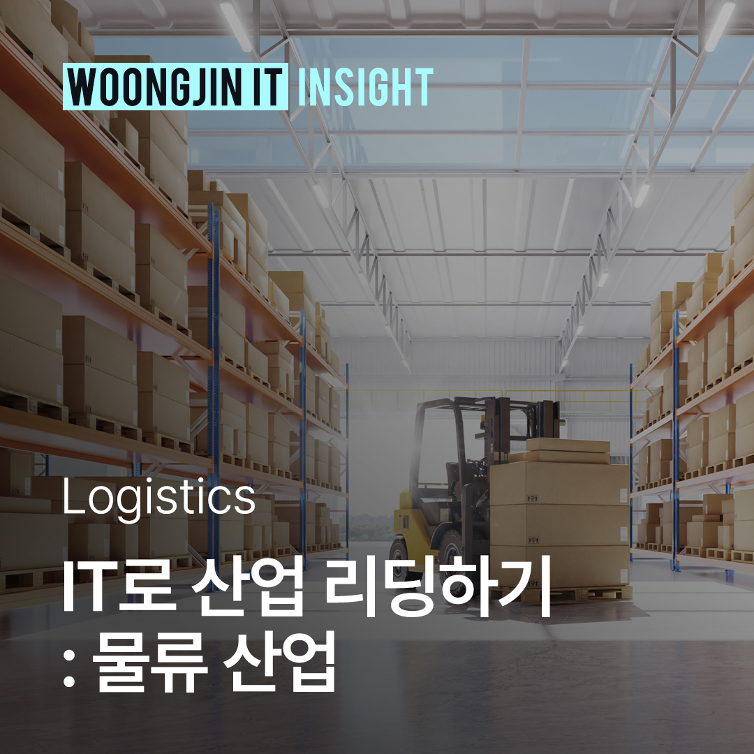 IT로 산업 리딩하기: 물류 산업