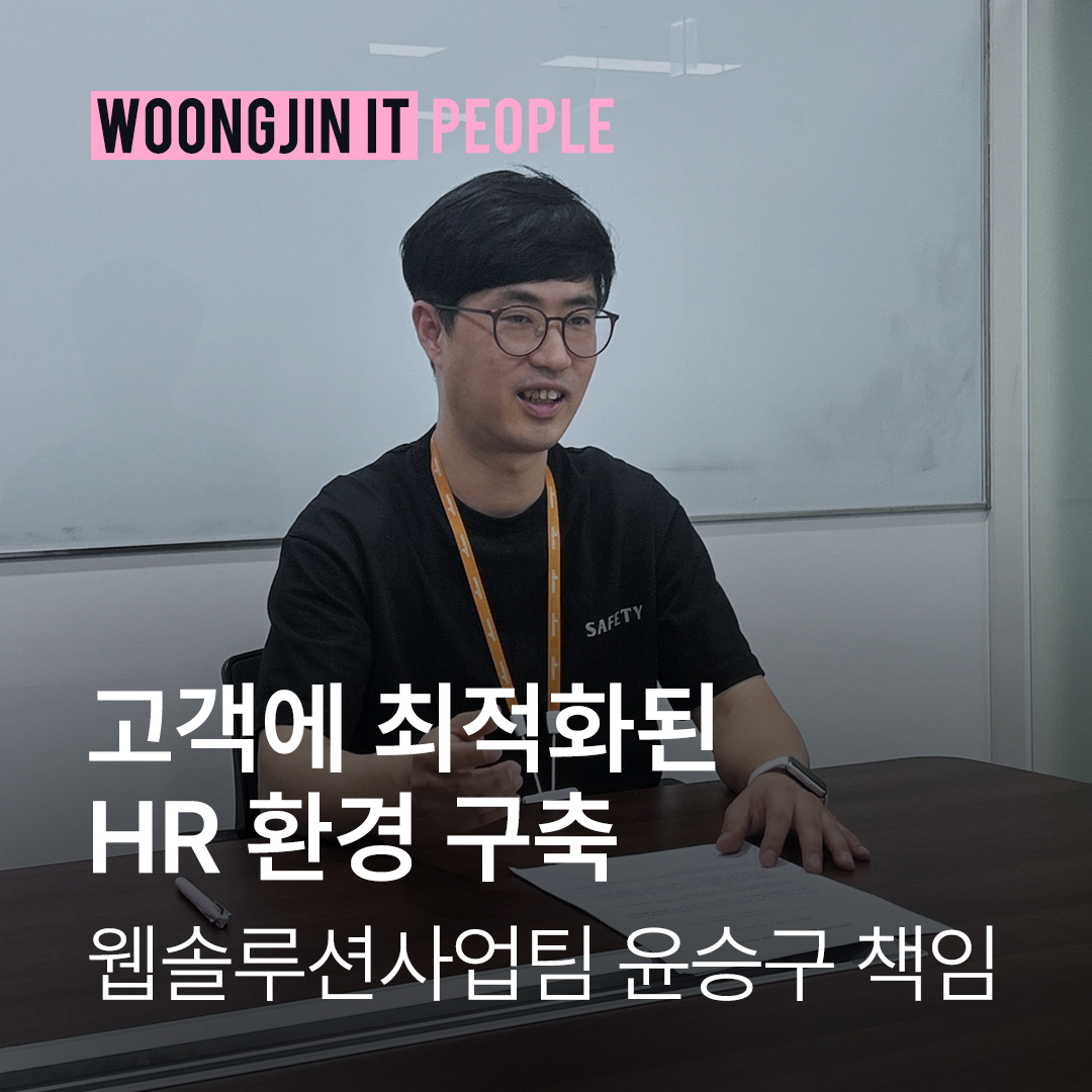 고객에 최적화된 HR 환경 구축 | 웹솔루션사업팀 윤승구 책임