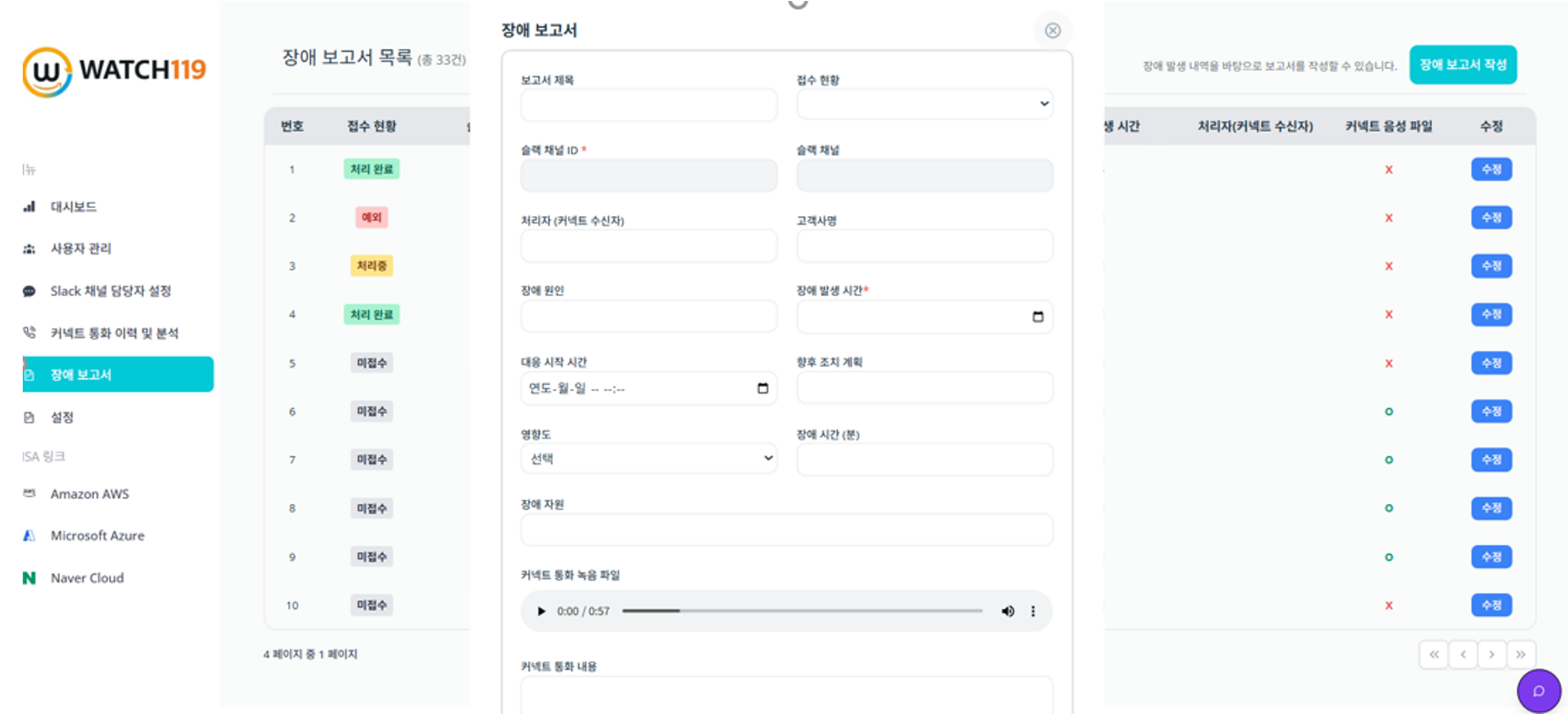 Watch119 콘솔 내 장애보고서 생성 화면