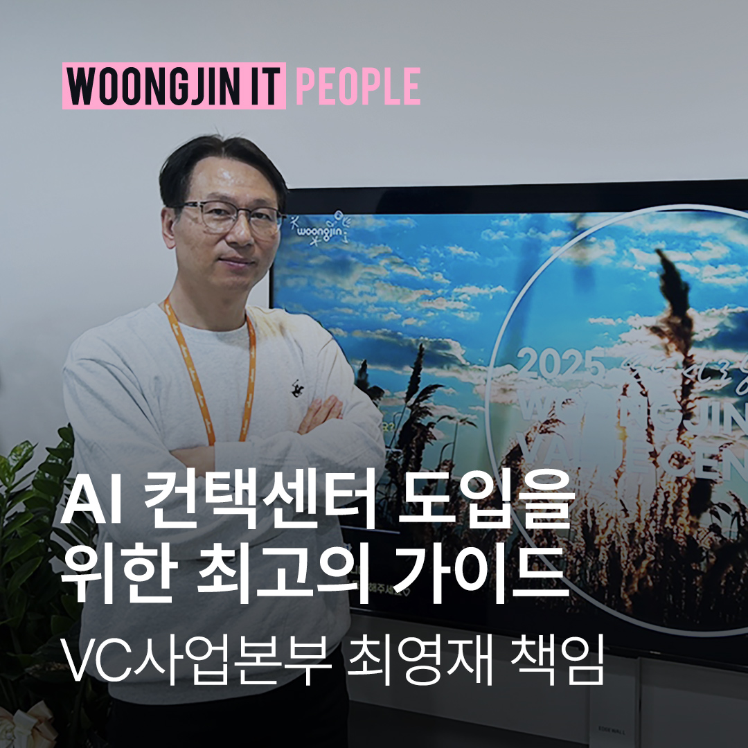 AI 컨택센터 도입을 위한 최고의 가이드 | VC사업본부 최영재 책임