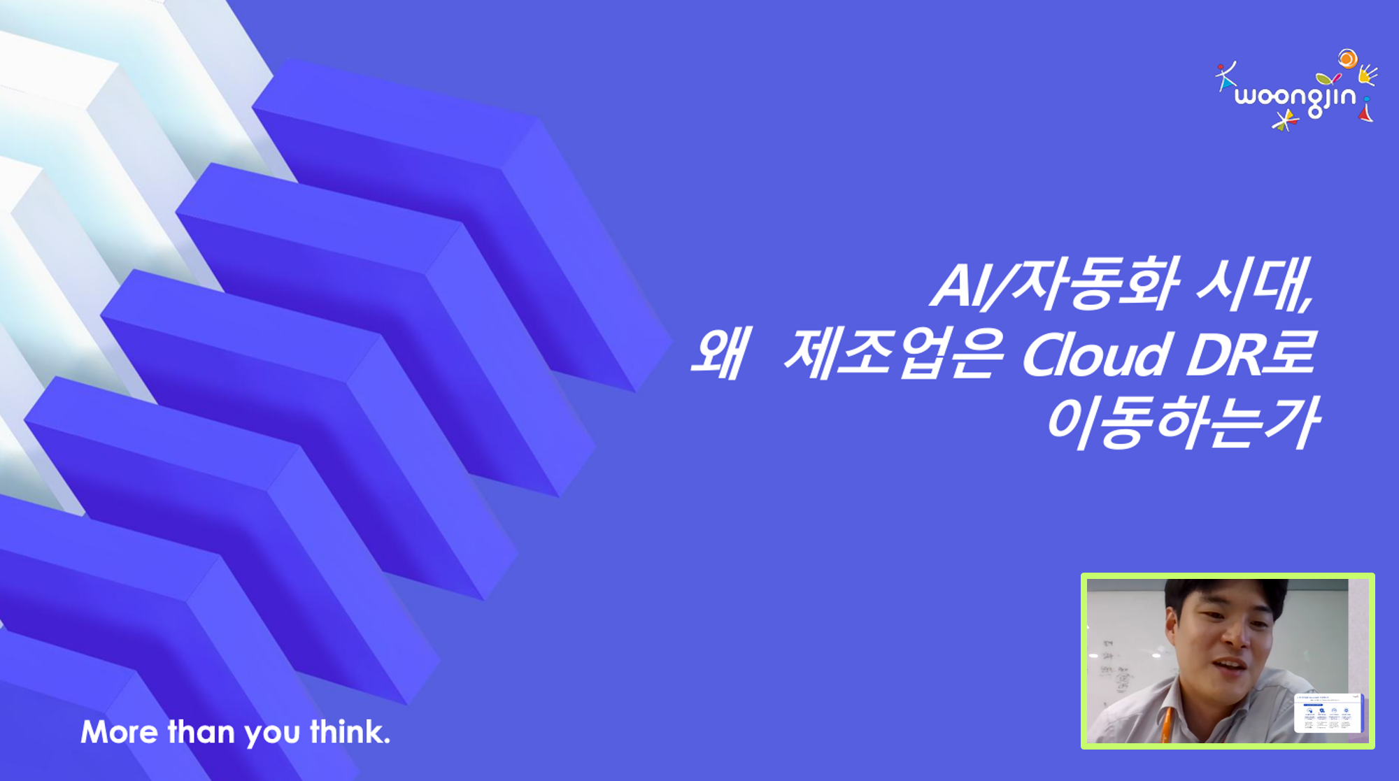 “AI·자동화 시대, 왜 제조업은 Cloud DR로 이동하는가” 세미나 진행 모습