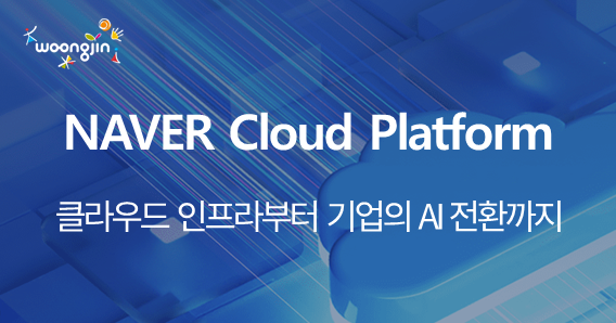 NAVER Cloud Platform | 클라우드 인프라부터 기업의 AI 전환까지 | 웅진IT