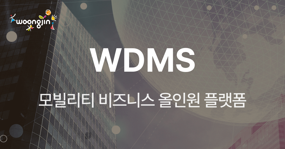WDMS | 모빌리티 비즈니스 올인원 플랫폼 | 웅진IT