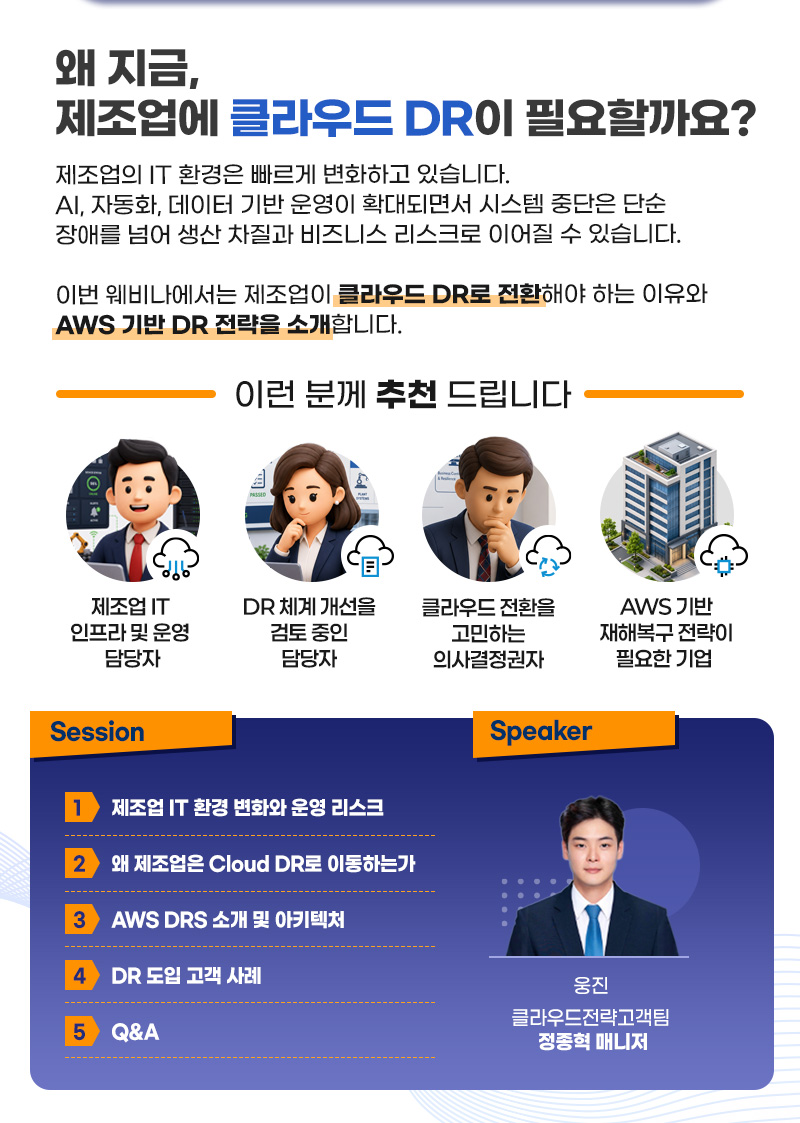 AWS DR세미나 세션안내