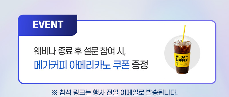 설문 EVENT 완료 시, 메가커피 아메리카노 쿠폰증정