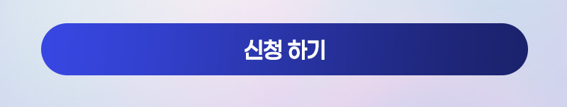신청하기