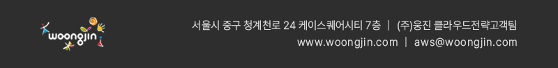 서울시 중구 청계천로 24 케이스퀘어시티 7층 / (주)웅진 클라우드전략고객팀 / www.woongjin.com / aws@woongjin.com