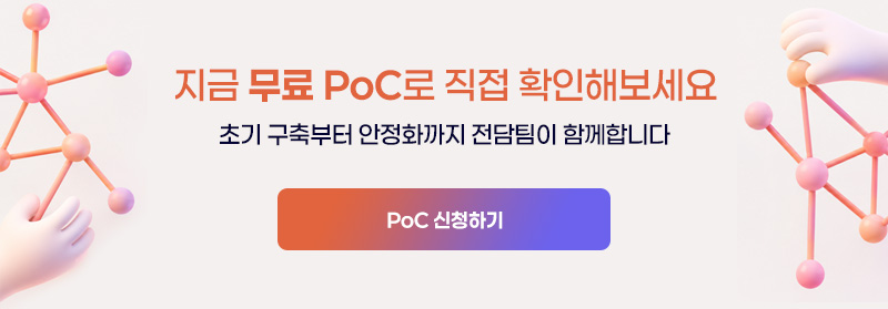 지금 무료 PoC로 직접 확인해보세요 - PoC 신청하기