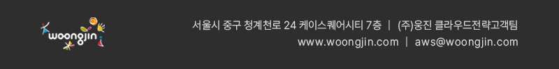 웅진 클라우드전략고객팀
