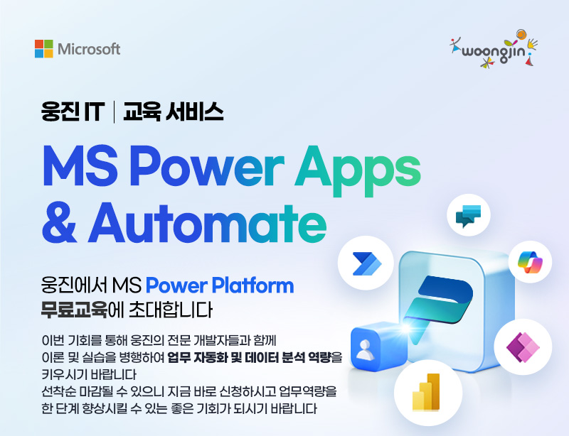 MS Power Apps & Power Automate 무료 핸즈온 교육 초대
