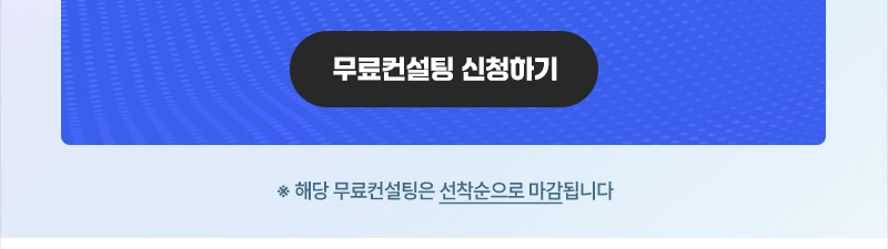 무료컨설팅 신청하기