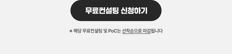 무료컨설팅 신청하기